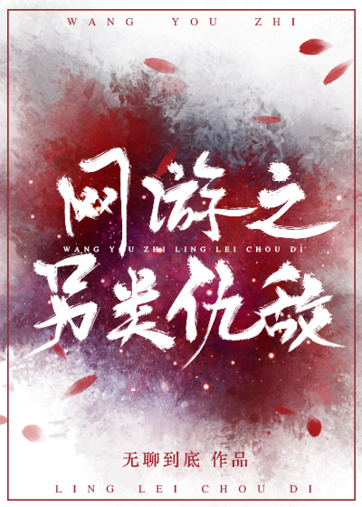 Bìa truyện Võng Du Chi Lánh Loại Cừu Địch (网游之另类仇敌)