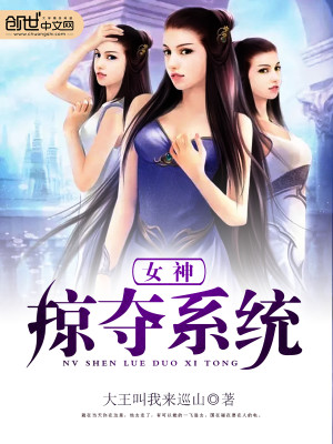 Bìa truyện Nữ Thần Lược Đoạt Hệ Thống (女神掠夺系统)