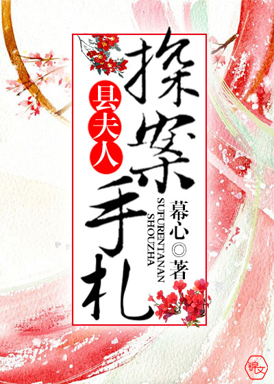 Bìa truyện Huyền Phu Nhân Thám Án Thủ Trát (县夫人探案手札)