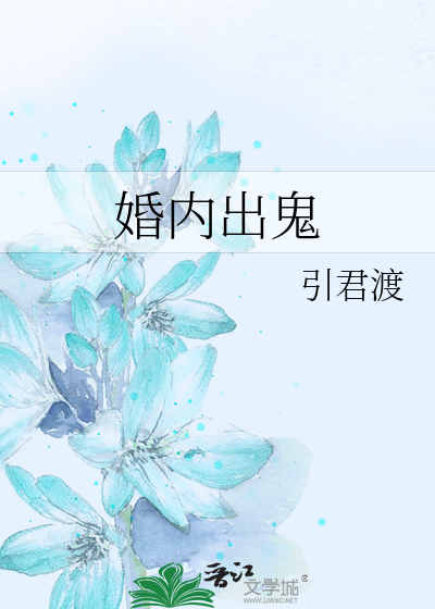 Bìa truyện Hôn Nội Xuất Quỷ (婚内出鬼)