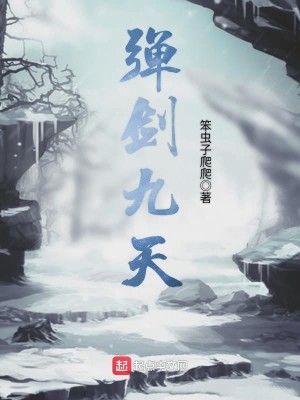 Bìa truyện Đạn Kiếm Cửu Thiên (弹剑九天)
