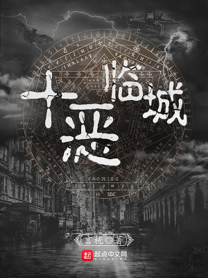 Bìa truyện Thập Ác Lâm Thành (十恶临城)