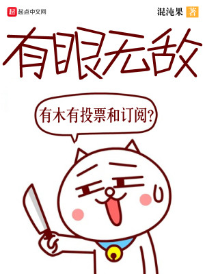 Bìa truyện Hữu Nhãn Vô Địch (有眼无敌)