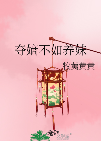 Bìa truyện Đoạt Đích Bất Như Dưỡng Muội (夺嫡不如养妹)