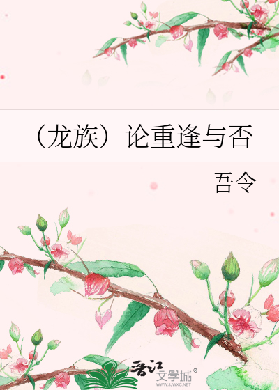 Bìa truyện Long Tộc Luận Trọng Phùng Dữ Phủ (（龙族）论重逢与否)