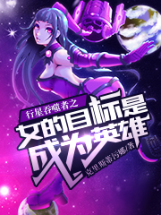 Bìa truyện Hành Tinh Thôn Phệ Giả Chi Nữ Đích Mục Tiêu Thị Thành Vi Anh Hùng (行星吞噬者之女的目标是成为英雄)