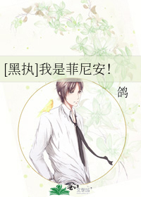 Bìa truyện Hắc Chấp Ngã Thị Phỉ Ni An ([黑执]我是菲尼安！)