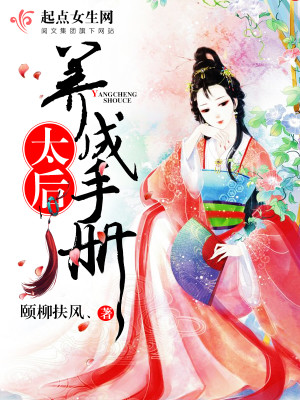 Bìa truyện Thái Hậu Dưỡng Thành Thủ Sách (太后养成手册)