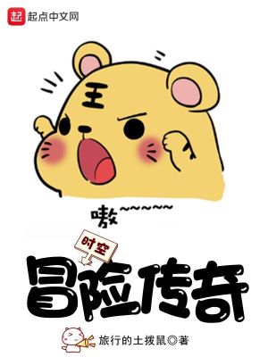 Bìa truyện Thời Không Mạo Hiểm Truyện Kì (时空冒险传奇)