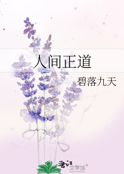 Bìa truyện Nhân Gian Chính Đạo (人间正道)