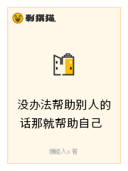 Bìa truyện Một Bạn Pháp Bang Trợ Biệt Nhân Đích Thoại Na Tựu Bang Trợ Tự Kỷ (没办法帮助别人的话那就帮助自己)