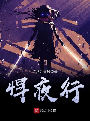 Bìa truyện Hãn Dạ Hành (悍夜行)