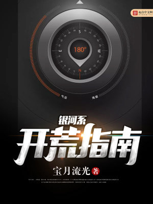 Bìa truyện Ngân Hà Hệ Khai Hoang Chỉ Nam (银河系开荒指南)