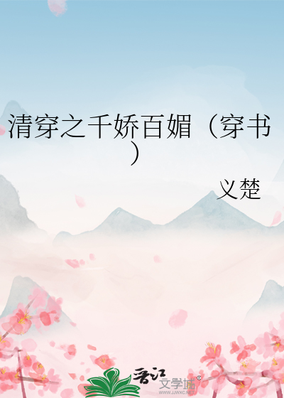 Bìa truyện Thanh Xuyên Chi Thiên Kiều Bách Mị Xuyên Thư (清穿之千娇百媚（穿书）)