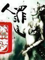 Bìa truyện Nhân Tội (人罪)