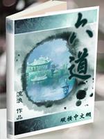 Bìa truyện Lục Đạo (六道)