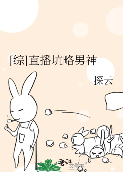 Bìa truyện Tống Trực Bá Khanh Lược Nam Thần ([综]直播坑略男神)