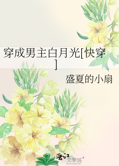 Bìa truyện Xuyên Thành Nam Chủ Bạch Nguyệt Quang Khoái Xuyên (穿成男主白月光[快穿])