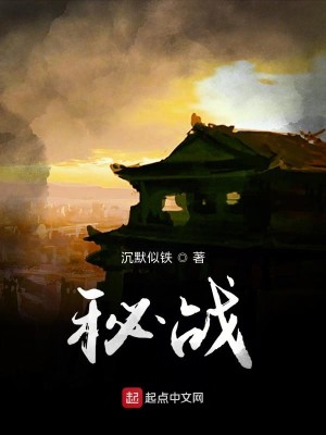 Bìa truyện Bí Chiến (秘战)