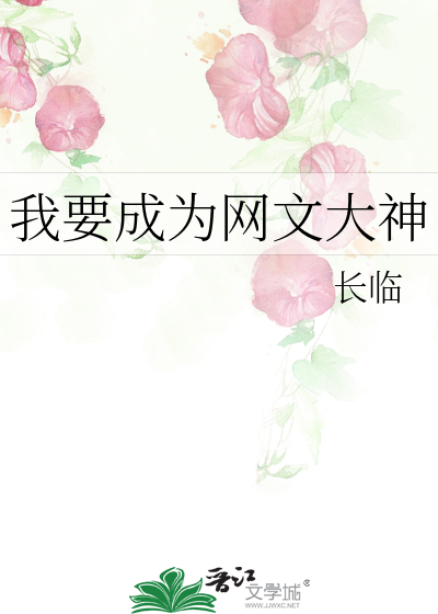 Bìa truyện Ngã Yếu Thành Vi Võng Văn Đại Thần (我要成为网文大神)