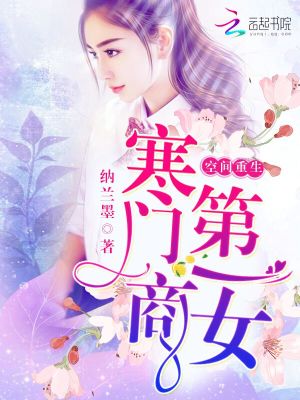 Bìa truyện Không Gian Trọng Sinh Hàn Môn Đệ Nhất Thương Nữ (空间重生：寒门第一商女)