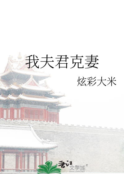 Bìa truyện Ngã Phu Quân Khắc Thê (我夫君克妻)