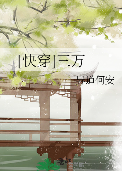 Bìa truyện Khoái Xuyên Tam Vạn ([快穿]三万)