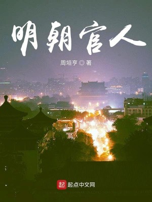 Bìa truyện Minh Triêu Quan Nhân (明朝官人)