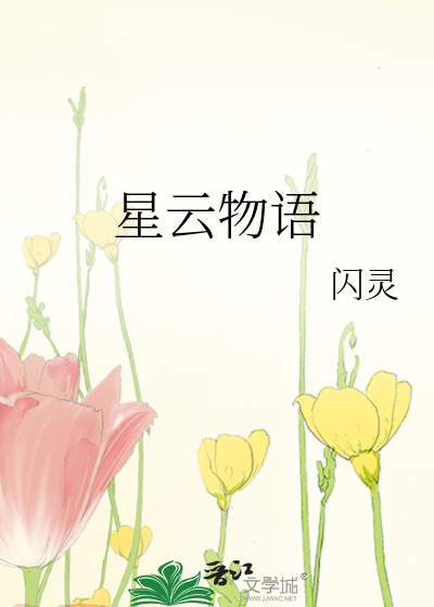 Bìa truyện Tinh Vân Vật Ngữ (星云物语)