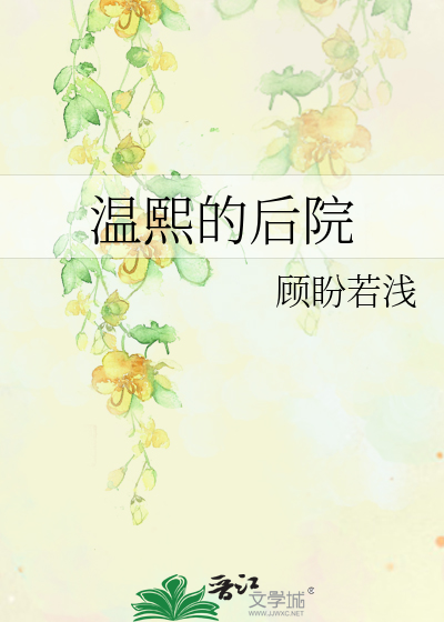 Bìa truyện Ôn Hi Đích Hậu Viện (温熙的后院)