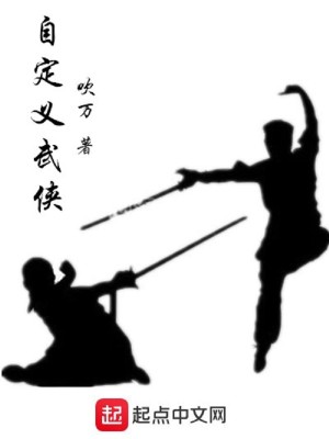 Bìa truyện Tự Định Nghĩa Vũ Hiệp (自定义武侠)