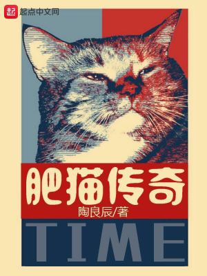 Bìa truyện Phì Miêu Truyện Kì (肥猫传奇)