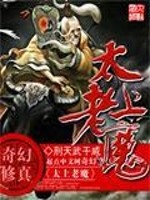 Bìa truyện Thái Thượng Lão Ma (太上老魔)