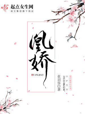 Bìa truyện Hoàng Kiều (凰娇)