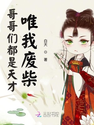 Bìa truyện Ca Ca Môn Đô Thị Thiên Tài Duy Ngã Phế Sài (哥哥们都是天才唯我废柴)