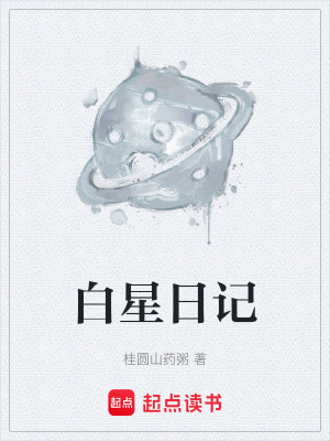 Bìa truyện Bạch Tinh Nhật Kí (白星日记)