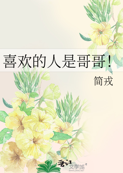 Bìa truyện Hỉ Hoan Đích Nhân Thị Ca Ca (喜欢的人是哥哥！)