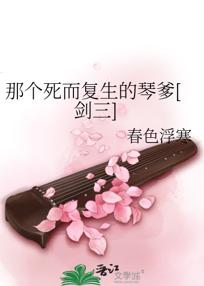 Bìa truyện Na Cá Tử Nhi Phục Sinh Đích Cầm Đa Kiếm Tam (那个死而复生的琴爹[剑三])