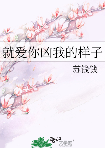 Bìa truyện Tựu Ái Nhĩ Hung Ngã Đích Dạng Tử (就爱你凶我的样子)