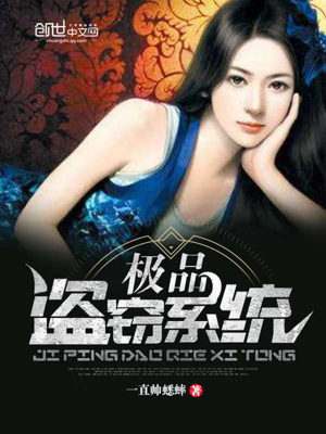 Bìa truyện Cực Phẩm Đạo Thiết Hệ Thống (极品盗窃系统)
