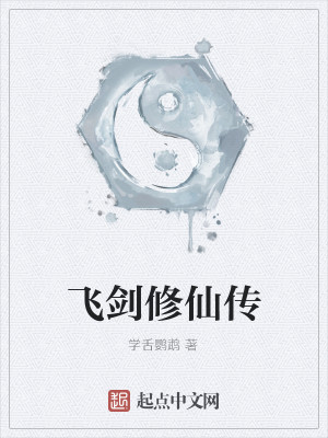 Bìa truyện Phi Kiếm Tu Tiên Truyện (飞剑修仙传)