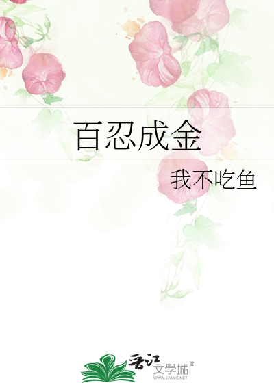 Bìa truyện Bách Nhẫn Thành Kim (百忍成金)