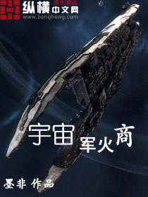 Bìa truyện Vũ Trụ Quân Hỏa Thương (宇宙军火商)