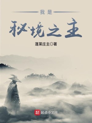 Bìa truyện Ngã Thị Bí Cảnh Chi Chủ (我是秘境之主)
