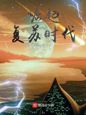 Bìa truyện Quật Khởi Phục Tô Thời Đại (崛起复苏时代)