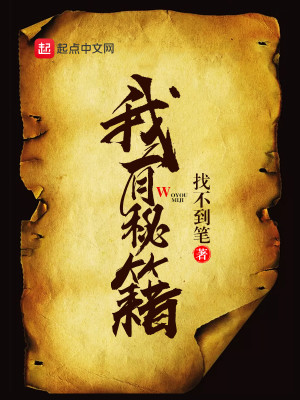 Bìa truyện Ngã Hữu Bí Tịch (我有秘籍)