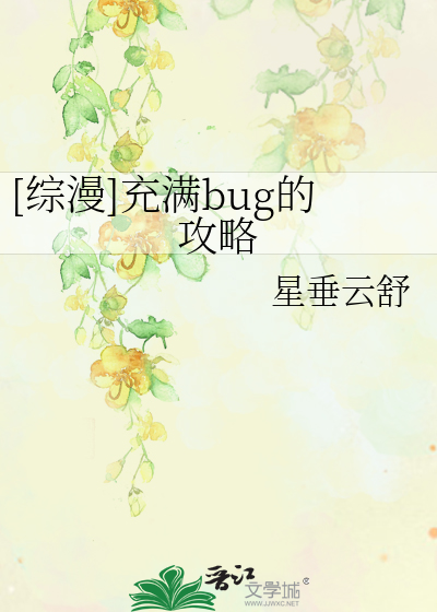 Bìa truyện Tống Mạn Sung Mãn Bug Đích Công Lược ([综漫]充满bug的攻略)