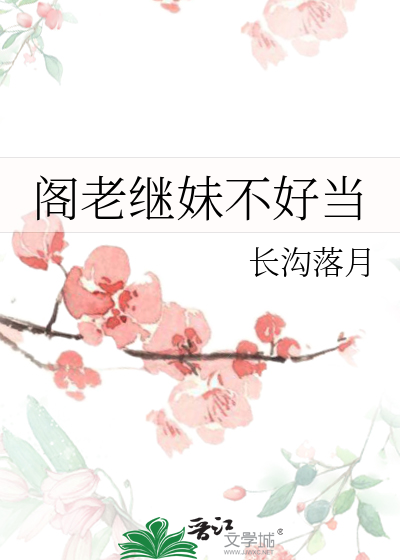 Bìa truyện Các Lão Kế Muội Bất Hảo Đương (阁老继妹不好当)