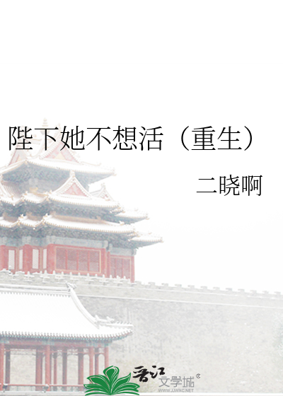Bìa truyện Bệ Hạ Tha Bất Tưởng Hoạt Trọng Sinh (陛下她不想活（重生）)