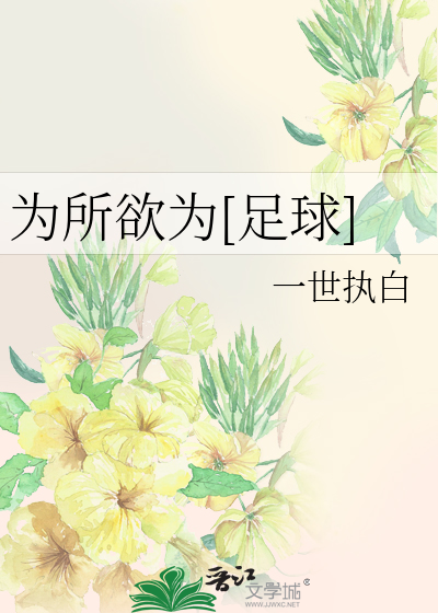 Bìa truyện Vi Sở Dục Vi Túc Cầu (为所欲为[足球])